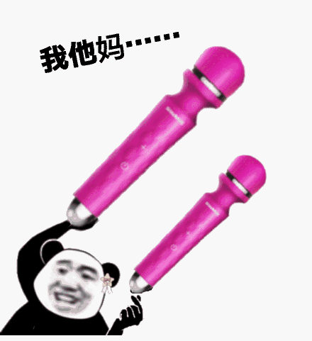 我他妈