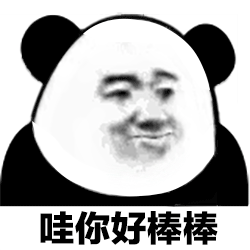 哇 你好棒棒