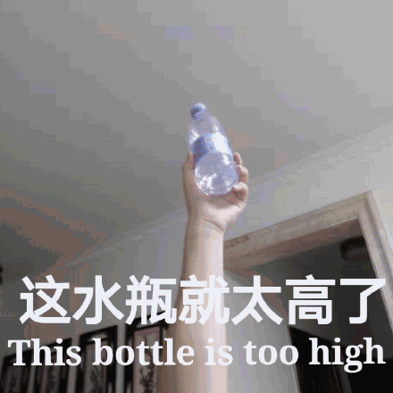 这水瓶就太高了This bottle is too high 