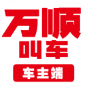 万顺车主端app