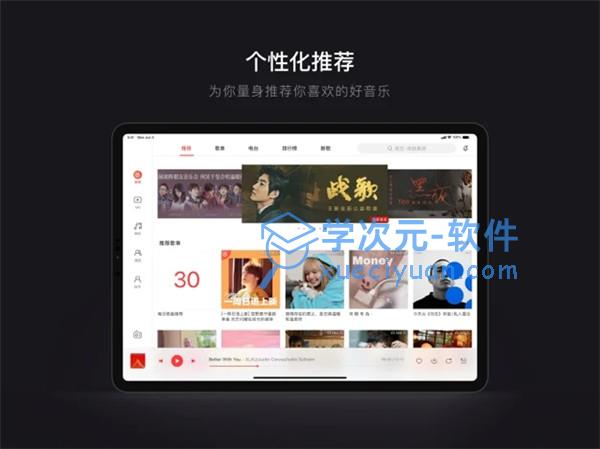 网易云音乐ipad版