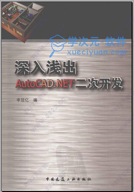 深入浅出autocad.net二次开发