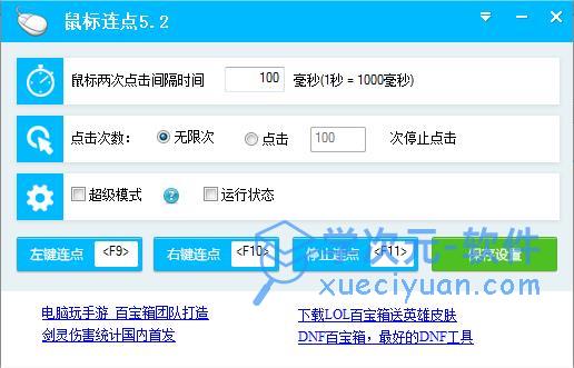 鼠标连点器