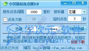 小贝鼠标连点器
