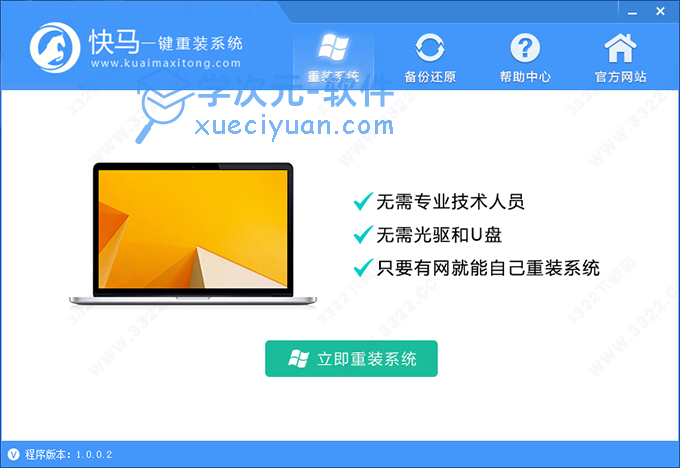 快马一键重装系统