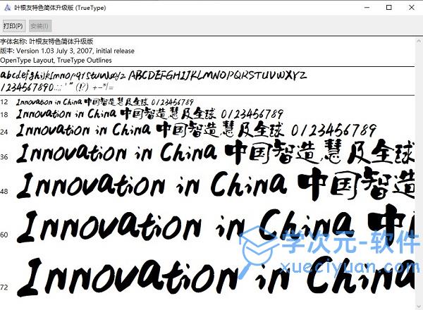 叶根友毛笔特色简体字体免费下载