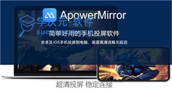 apowermirror傲软投屏