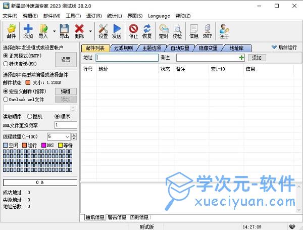 新星邮件速递专家下载