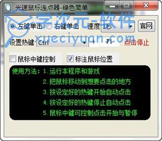 光速鼠标连点器绿色版下载