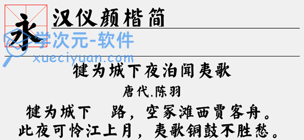 汉仪颜楷简字体